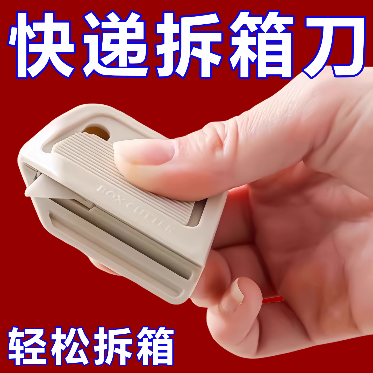 磁吸陶瓷开箱器安全开箱刀美工刀