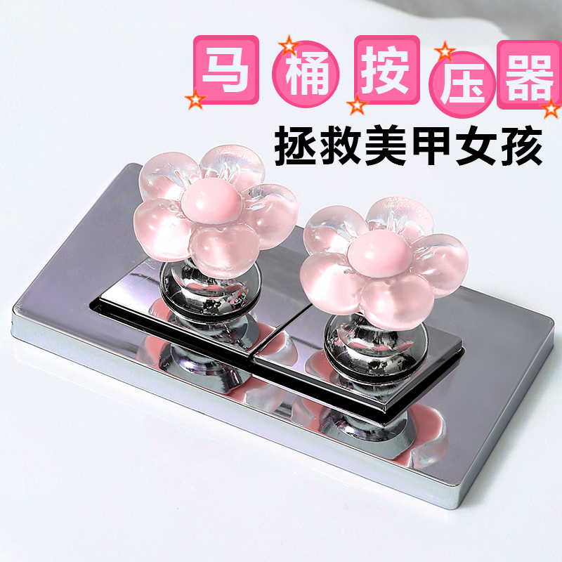 可爱小花马桶按压键美甲专用通用