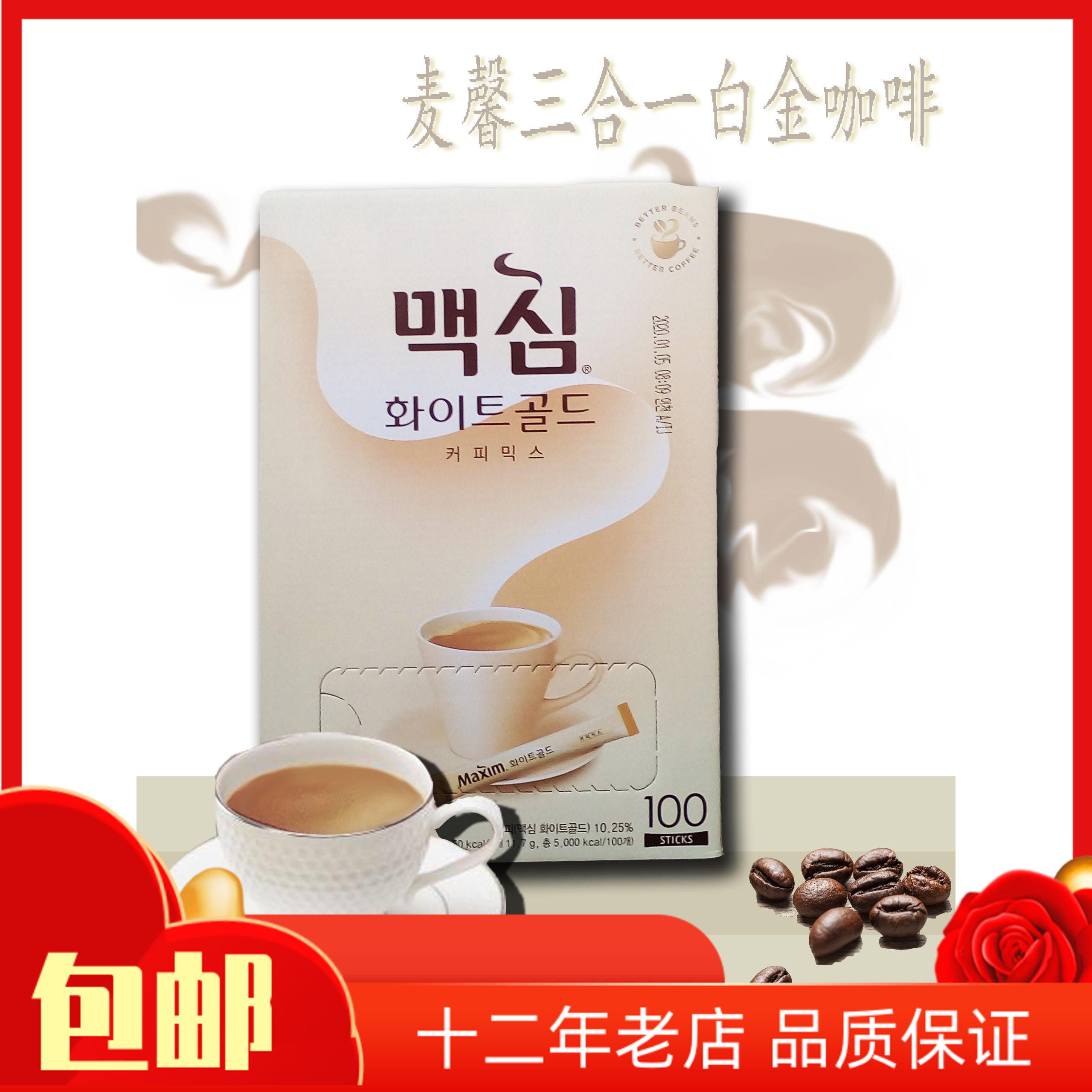 包邮韩国进口冲泡饮品 maxim麦馨三合一咖啡 100条装 一箱8盒