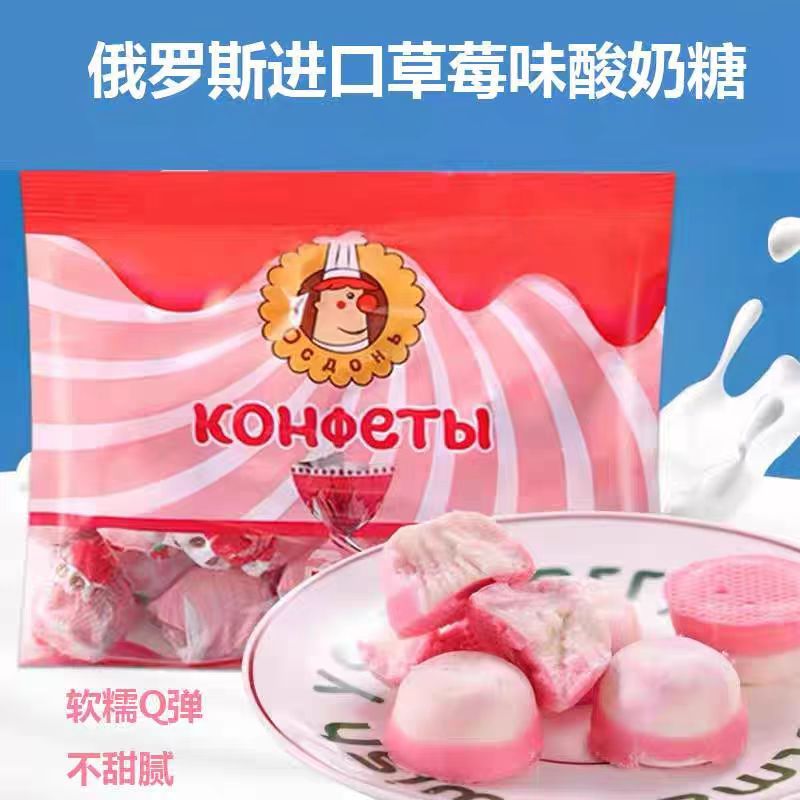 俄罗斯进口草莓酸奶软糖果巧克力夹心棉花糖休闲零食喜糖年货圣诞