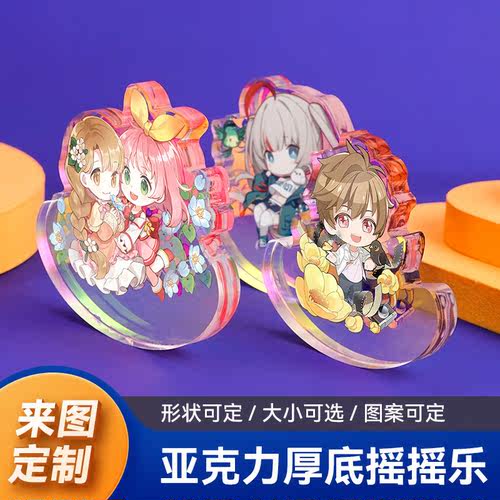 亚克力无底座摇摇乐立牌定制