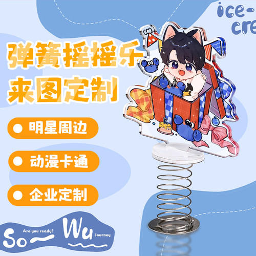 亚克力立牌摇摇乐来图定制