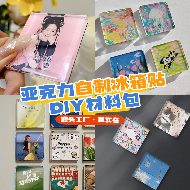 冰箱贴diy配件透明亚克力带磁片双面胶手工自制材料包冰箱贴定制