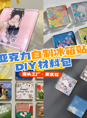 冰箱贴diy配件手工材料包