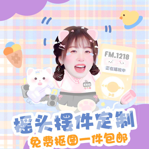 虞书欣桌面摇头摆件定制