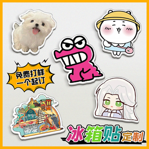 冰箱贴定制免费打样免费抠图