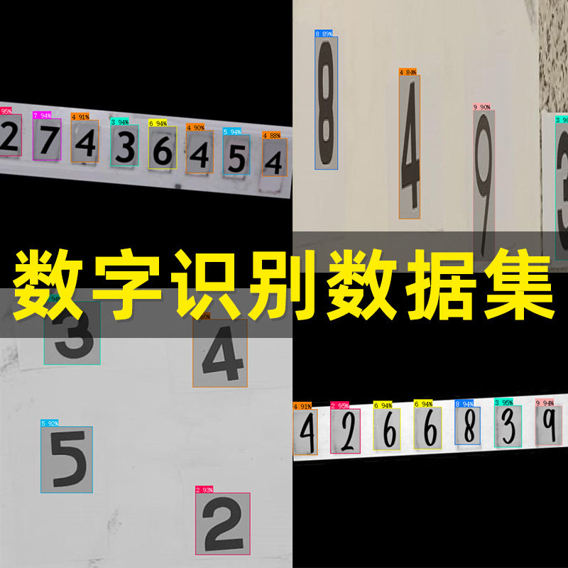 数字识别YOLO数据集0-9数设计素材/源文件