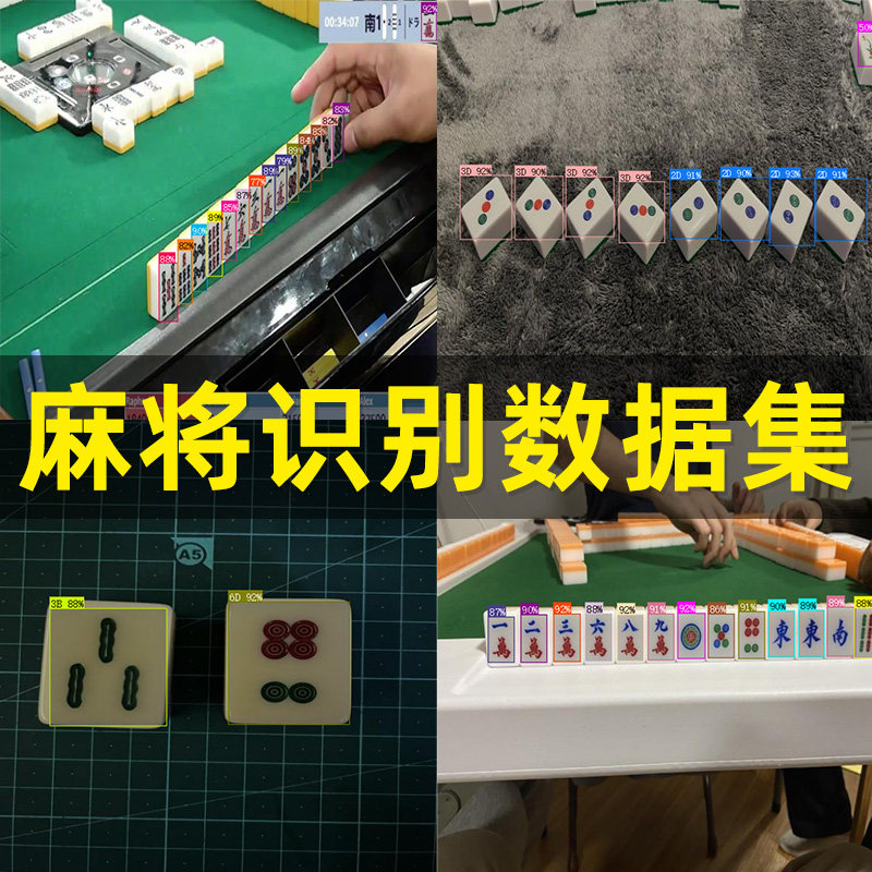 麻将分类识别YOLO数据集图片设计素材/源文件
