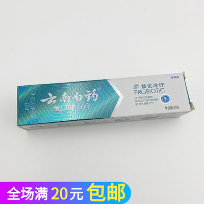 云南白药益优冰柠牙膏30g 45克酒店旅行装小样酒店旅行清新口气