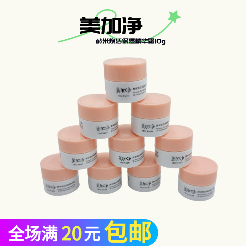 酵米焕活保湿精华霜10g/瓶试用装