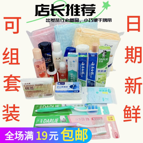 旅行便携装小支酒店出差洗护用品