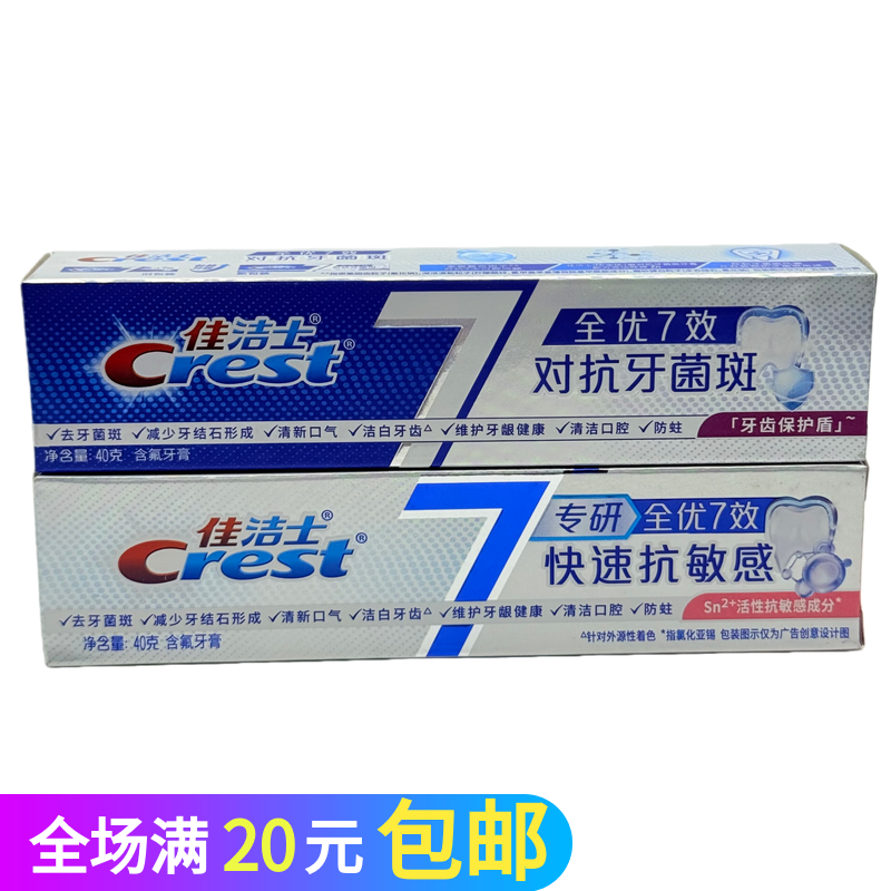 佳洁士全优七效抗敏感牙膏40g