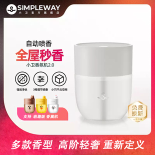 小卫香薰机智能自动定时卧室办公厕所车内除臭神器喷香机清新剂