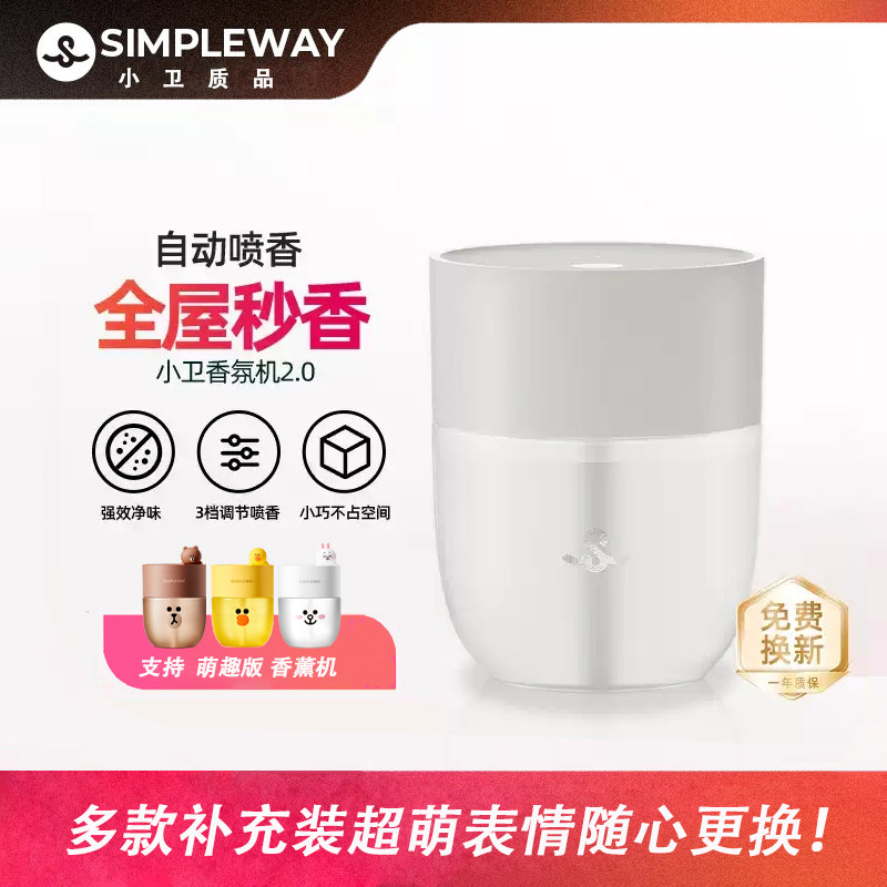 小卫香薰机智能自动定时卧室办公厕所车内除臭神器喷香机清新剂