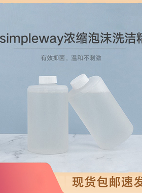 小卫质品simpleway浓缩泡沫洗碗洗菜适用小米洗洁精机补充液装