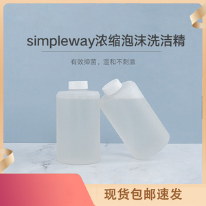 小卫质品simpleway浓缩泡沫洗碗洗菜适用小米洗洁精机补充液装