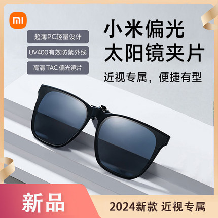 新品小米米家偏光太阳镜夹片近视专属防紫外线便携式高清偏光墨镜