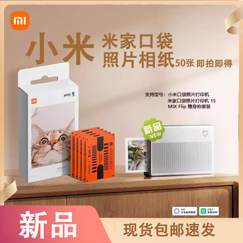 小米家口袋照片打印机1S相纸