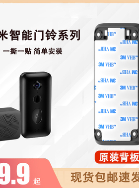 小米米家智能门铃3 4 4PRO 配件背板底座粘胶门铃2背板底座