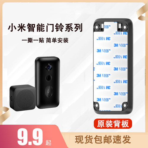 小米米家智能门铃背板底座3M背贴