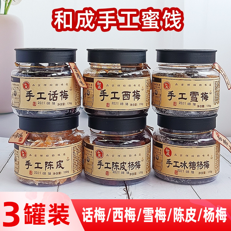 和成手工话梅西梅雪梅陈皮冰糖杨梅零食罐装蜜饯果脯170g*3罐包邮