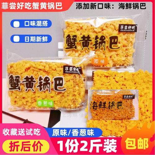 【2斤装包邮】菲尝好吃蟹黄锅巴原味/香葱味1000g休闲膨化零食 - 封面