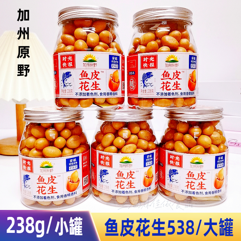 加州原野鱼皮花生怀旧