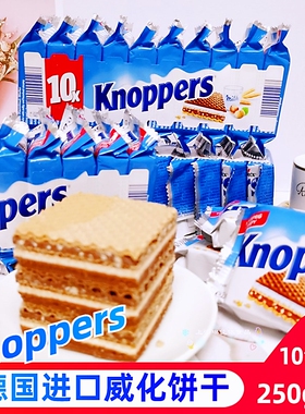 Knoppers德国进口牛奶榛子巧克力威化饼干5层夹心饼干250g10连包