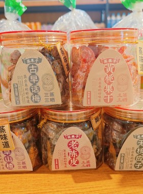 果乡人家蒸果子黄桃果干古早话梅