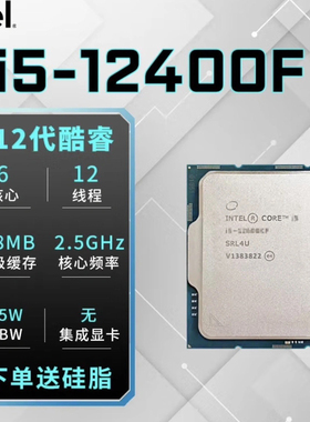 英特尔12代 i5-12400F/12490F cpu处理器 拆机散片 下单送硅脂