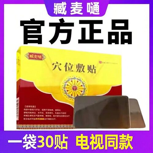臧麦嗵电视同款藏麦通正品男女通用帖包邮藏脉