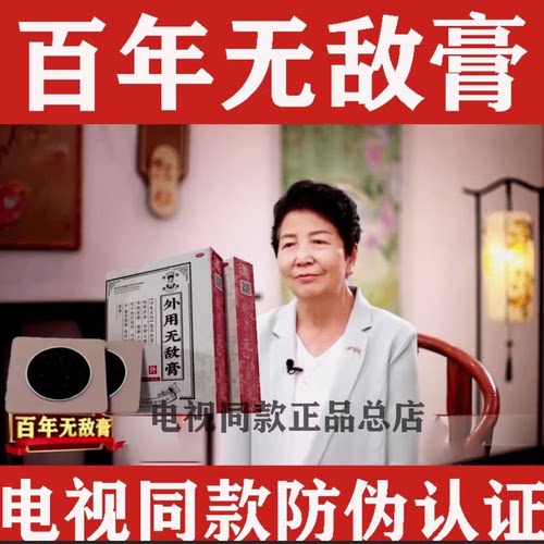 百年无敌膏百年无敌老膏方膏贴正品电视同款男女通用官网外用产品
