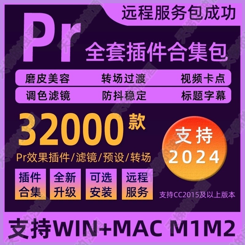 Pr插件全套合集一键安装调色转场字幕降噪磨皮特效中文版 2025Win