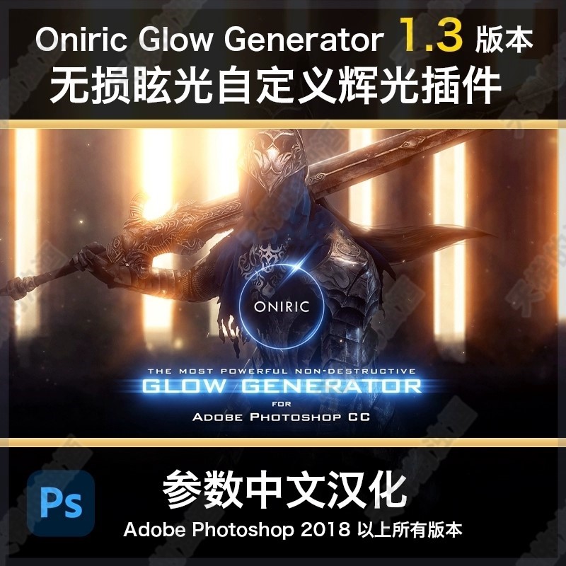 PS真实光效炫光晕发光Oniric Glow 2.3辉光插件中文win mac2025 M