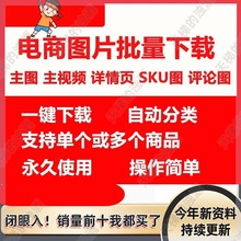 主图详情图网页图视频片批量下载一键保存电商图片高清图插件工具