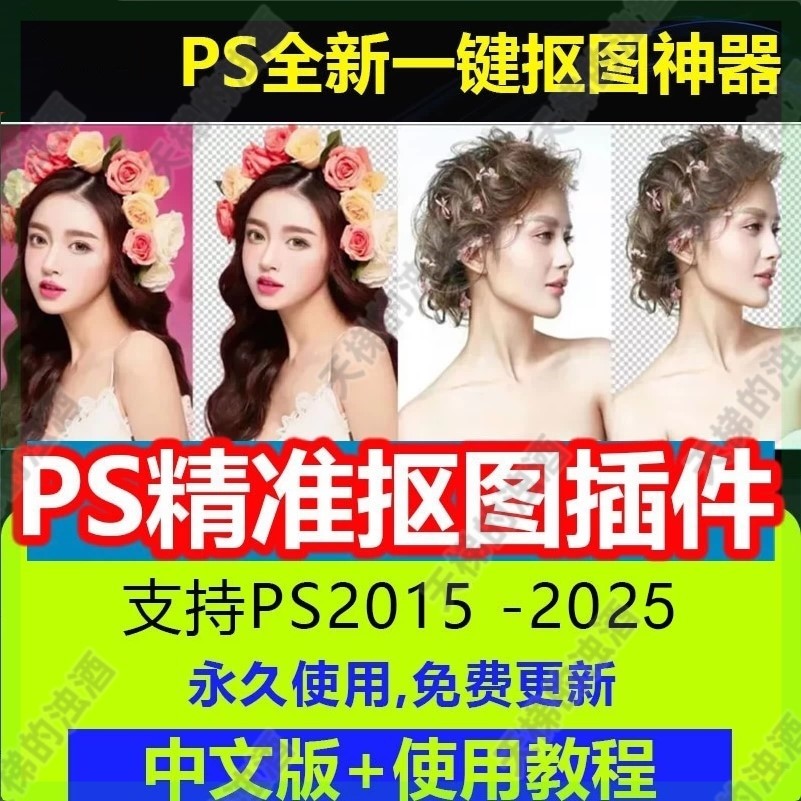 PS一键抠图插件一键替换背景人像发丝产品小白抠图2023PSWINMAC