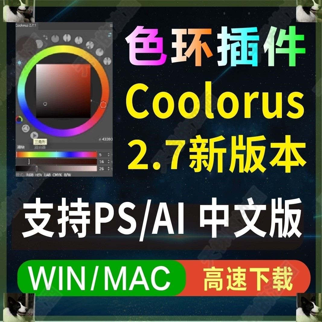 PS色环色轮插件 Coolorus 2.7 配色调色手绘色板2024版Win/Mac