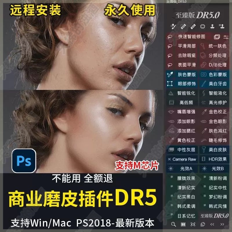 Ps磨皮插件dr5至臻版ps2025一键修图美白调色美妆MAC/win支持m1/2