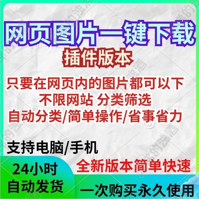 电商图片批量下载网页视频淘宝天猫1688亚马逊速卖通一键保存神器