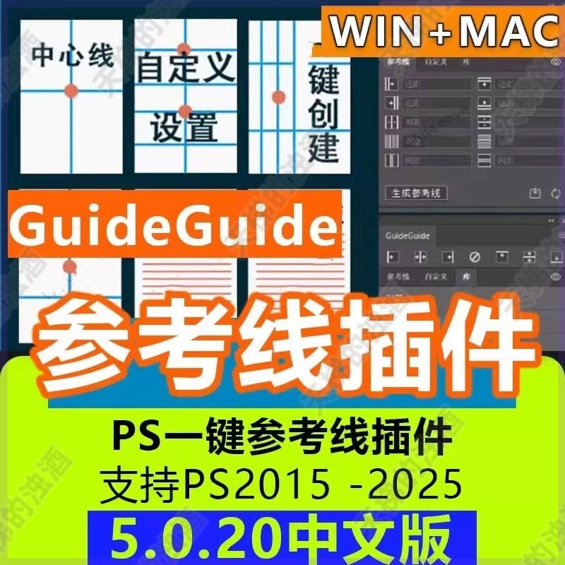 ps参考线插件 GuideGuide排版网格辅助线生成5.0.2汉化 Win/Mac