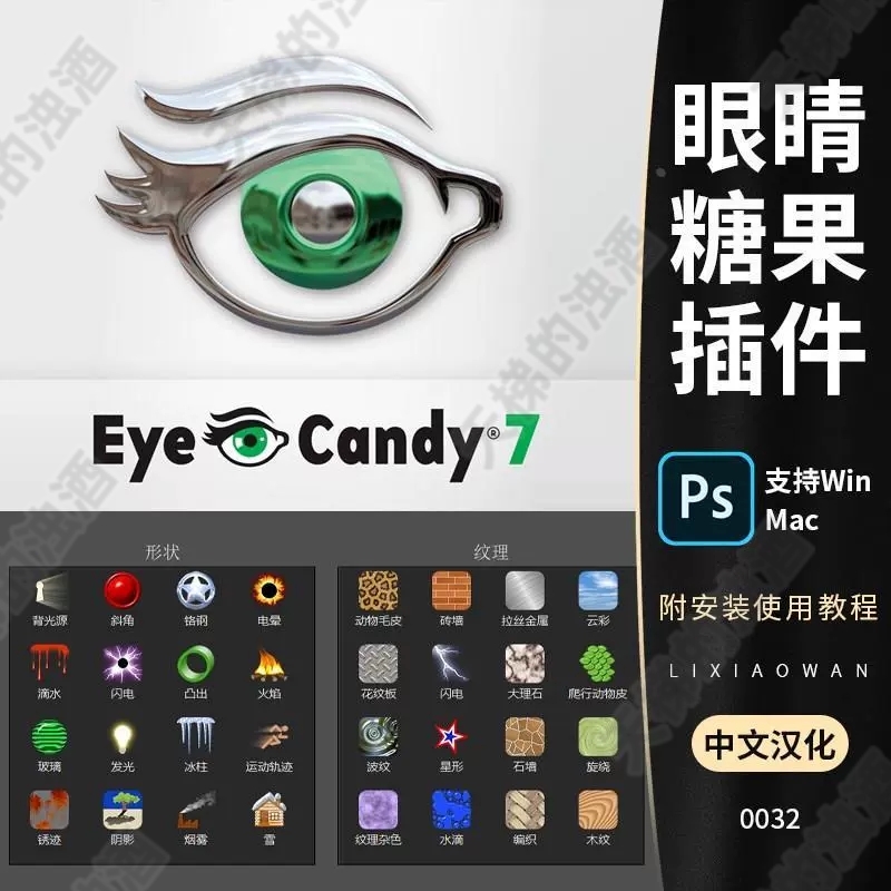 PS插件PS鎏金字效果插件眼睛糖果滤镜扩展Alien Skin Eye Candy 7