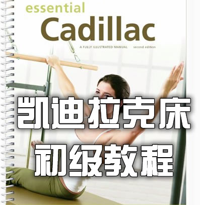 国外普拉提机构 Essential Cadillac器械普拉提凯迪拉克床初级