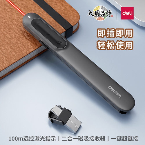 得力MA100激光翻页笔PPT幻灯片