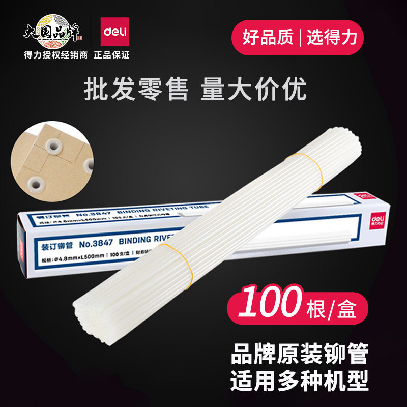 得力铆管装订机配套耗材3847/3853/适用33669S/14602/14608/3888