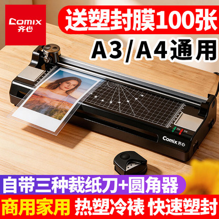 齐心照片过塑机A3塑封机热塑冷裱裁切一体机a4商用家用封膜压膜机
