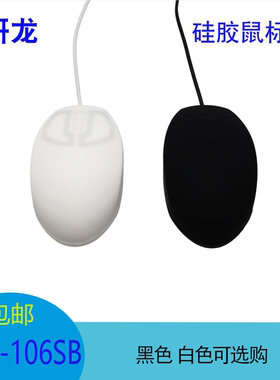 研龙HST-106SB防尘防油IP65/67防水鼠标硅胶工业鼠标黑色白色可选