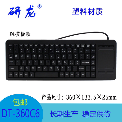 研龙DT-360C6/G6塑料工业键盘