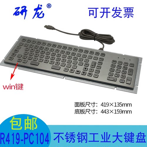 研龙嵌入式104键金属工业大键盘