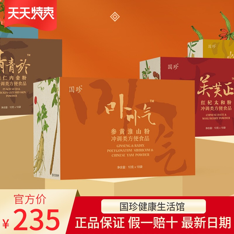 正品国珍牌参黄淮山粉10克×18袋气虚体质粉免疫力差易疲劳出虚汗