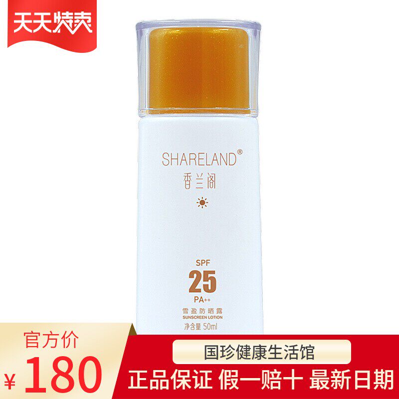 【官方自营】香兰阁雪盈防嗮露SPF25 PA++减少紫外线对肌肤伤害
